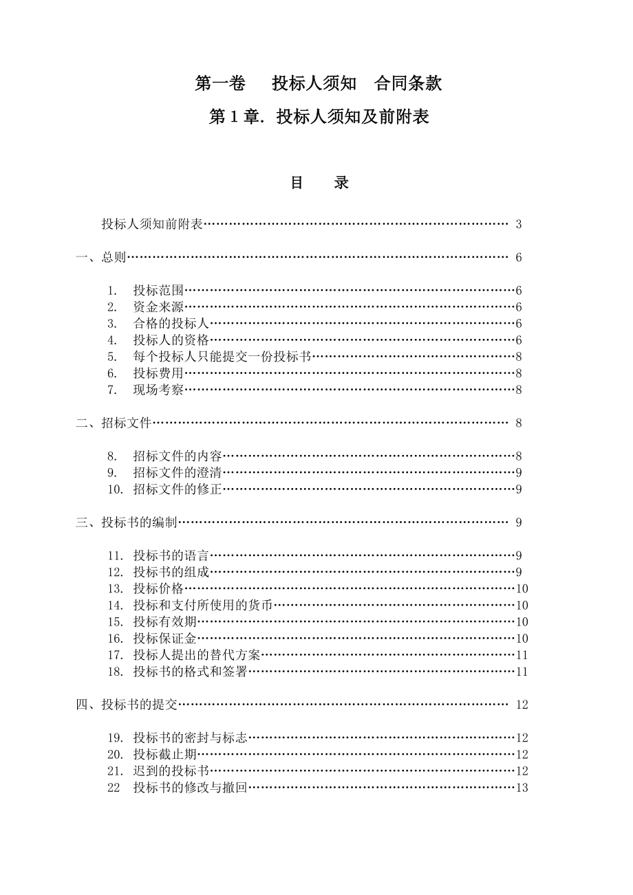 利用世行贷款广西城市环境项目南宁子项目白沙大道污水管道招标文件.doc_第2页