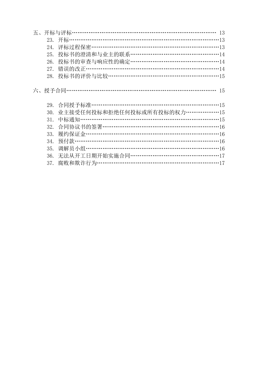 利用世行贷款广西城市环境项目南宁子项目白沙大道污水管道招标文件.doc_第3页