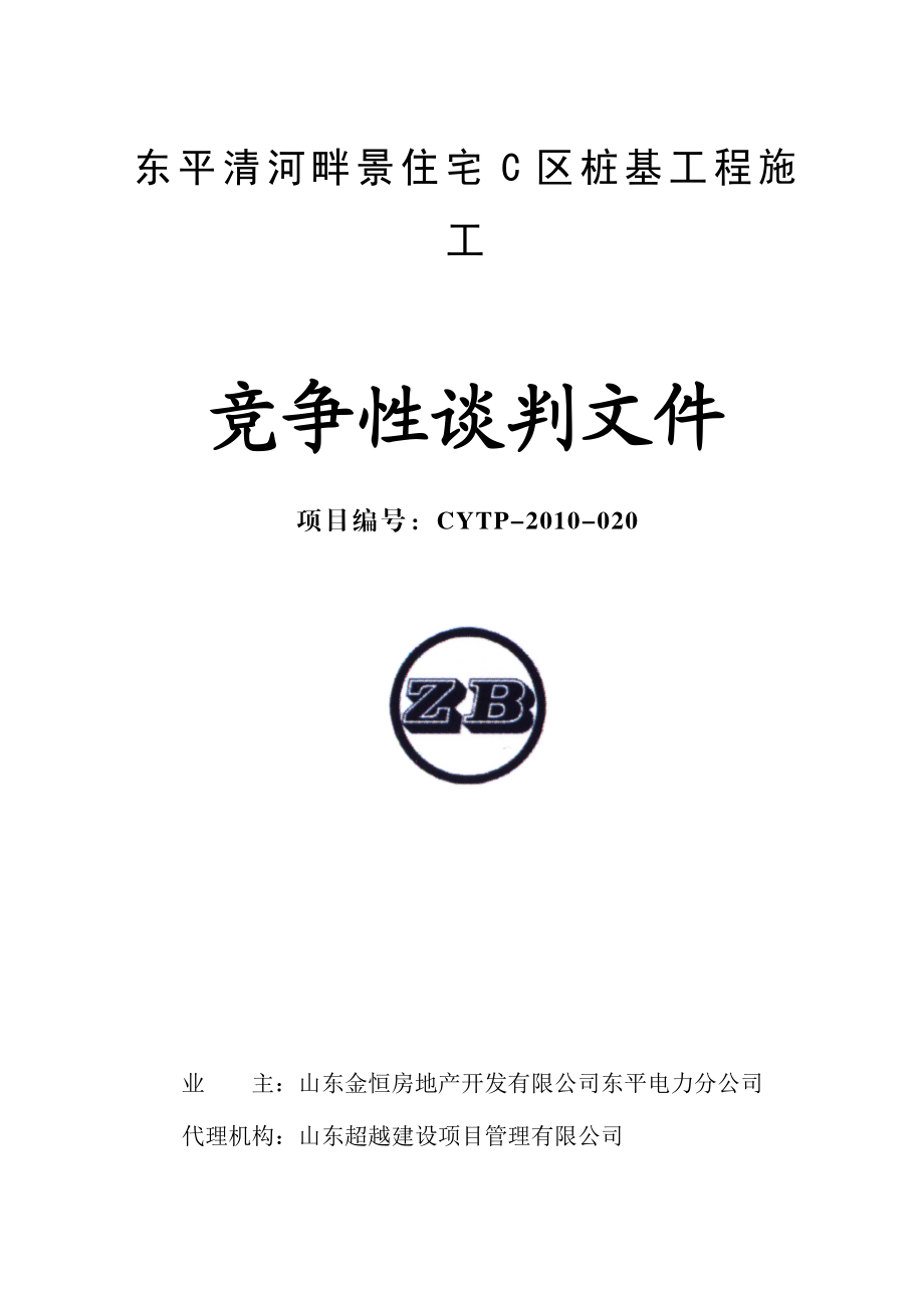 东平清河畔景住宅C区桩基工程施工竞争性谈判文件.doc_第1页