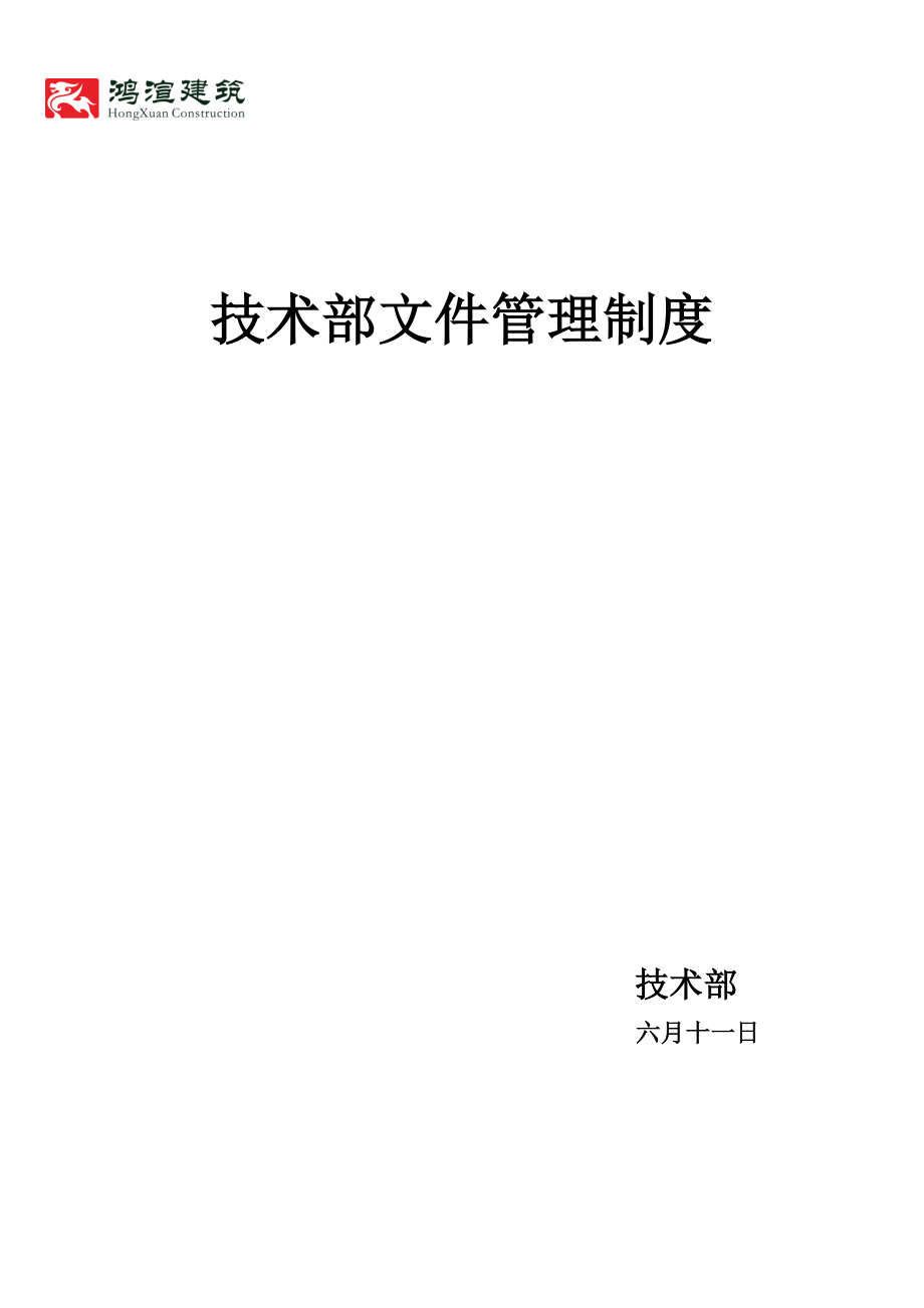 建筑公司技术部文件管理制度.doc_第1页