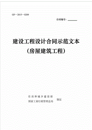 最新《建设工程设计合同示范文本（房屋建筑工程）.doc