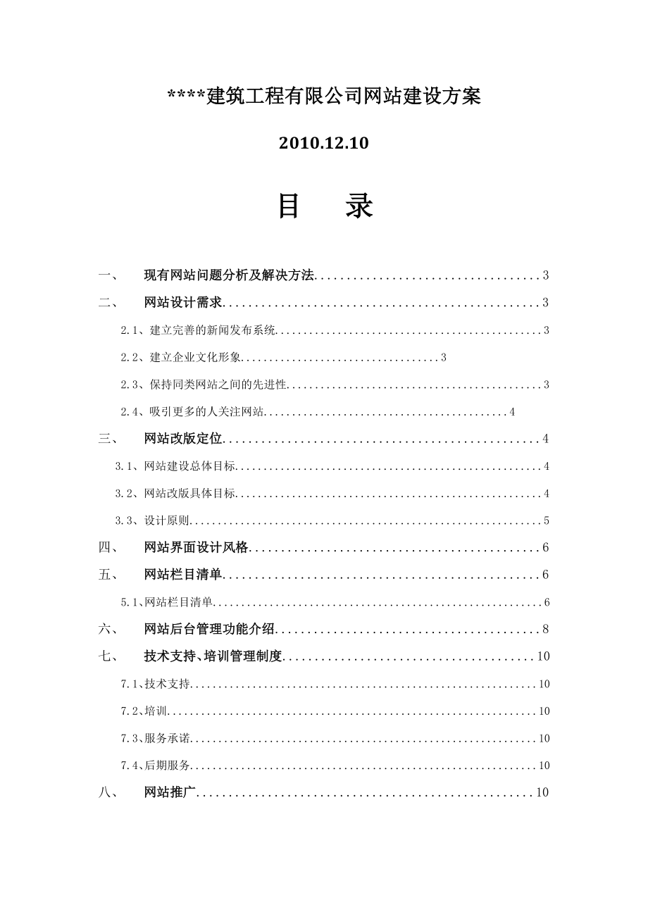 某建筑工程公司网站建设方案.doc_第1页