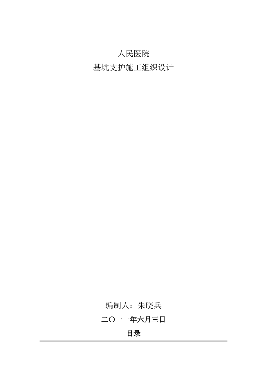 人民医院基坑支护施工组织设计.doc_第1页