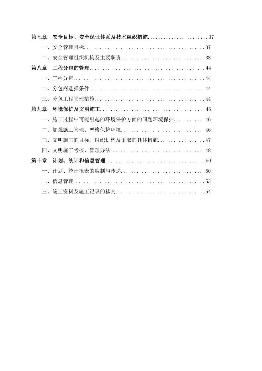 110kV桃村牵引站工程施工组织设计.doc_第3页