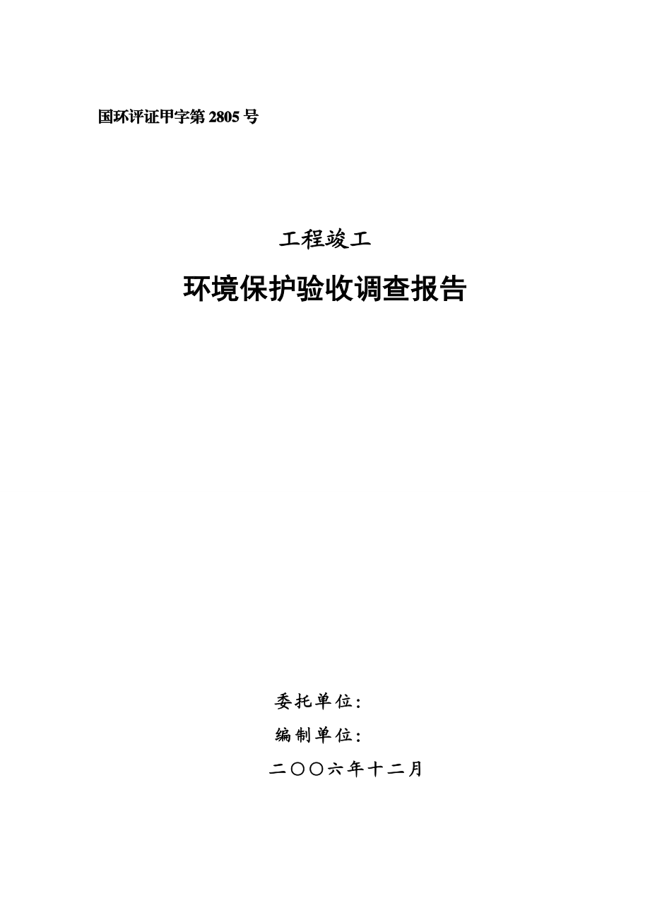 公路工程竣工环境保护验收调查报告.doc_第1页