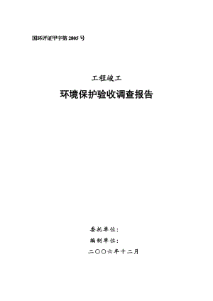 公路工程竣工环境保护验收调查报告.doc