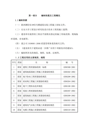 住宅楼建筑安装工程施工组织设计.doc