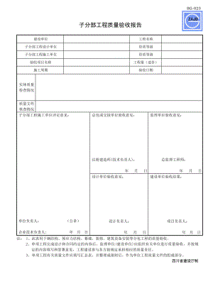 SG023子分部工程质量竣工验收报告.doc