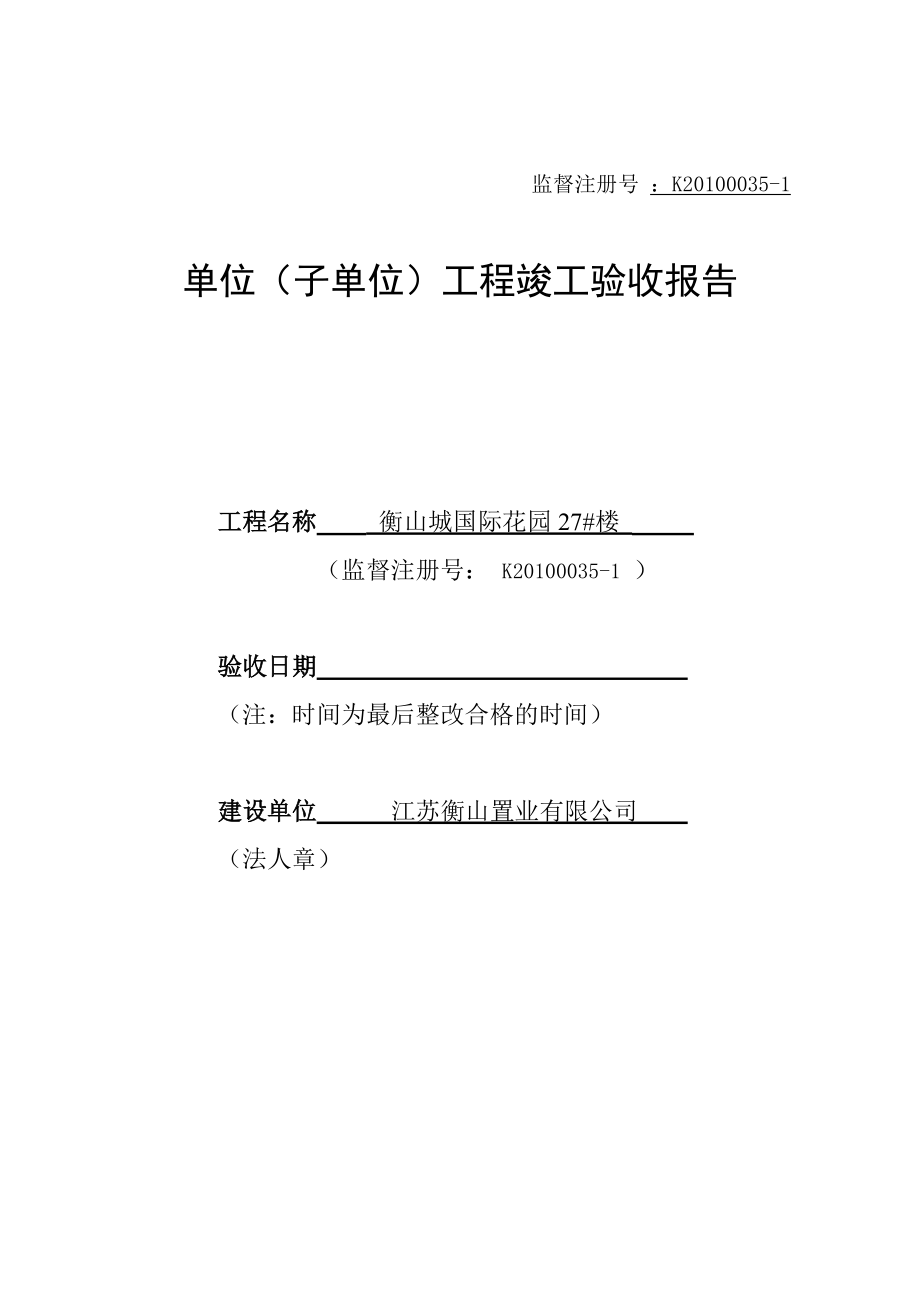 建设工程竣工验收报告1.doc_第1页