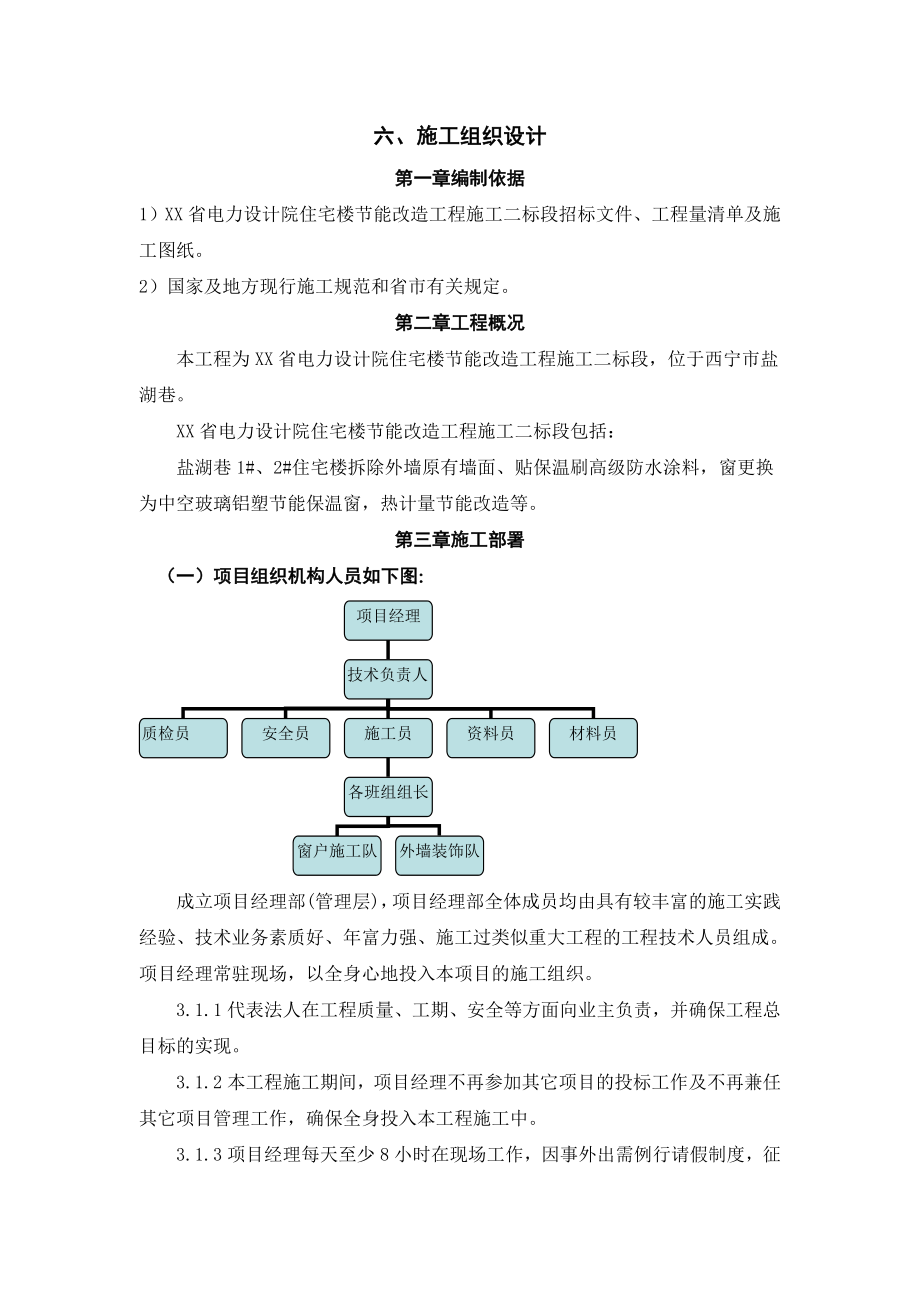 住宅楼节能改造工程施工投标文件.doc_第1页