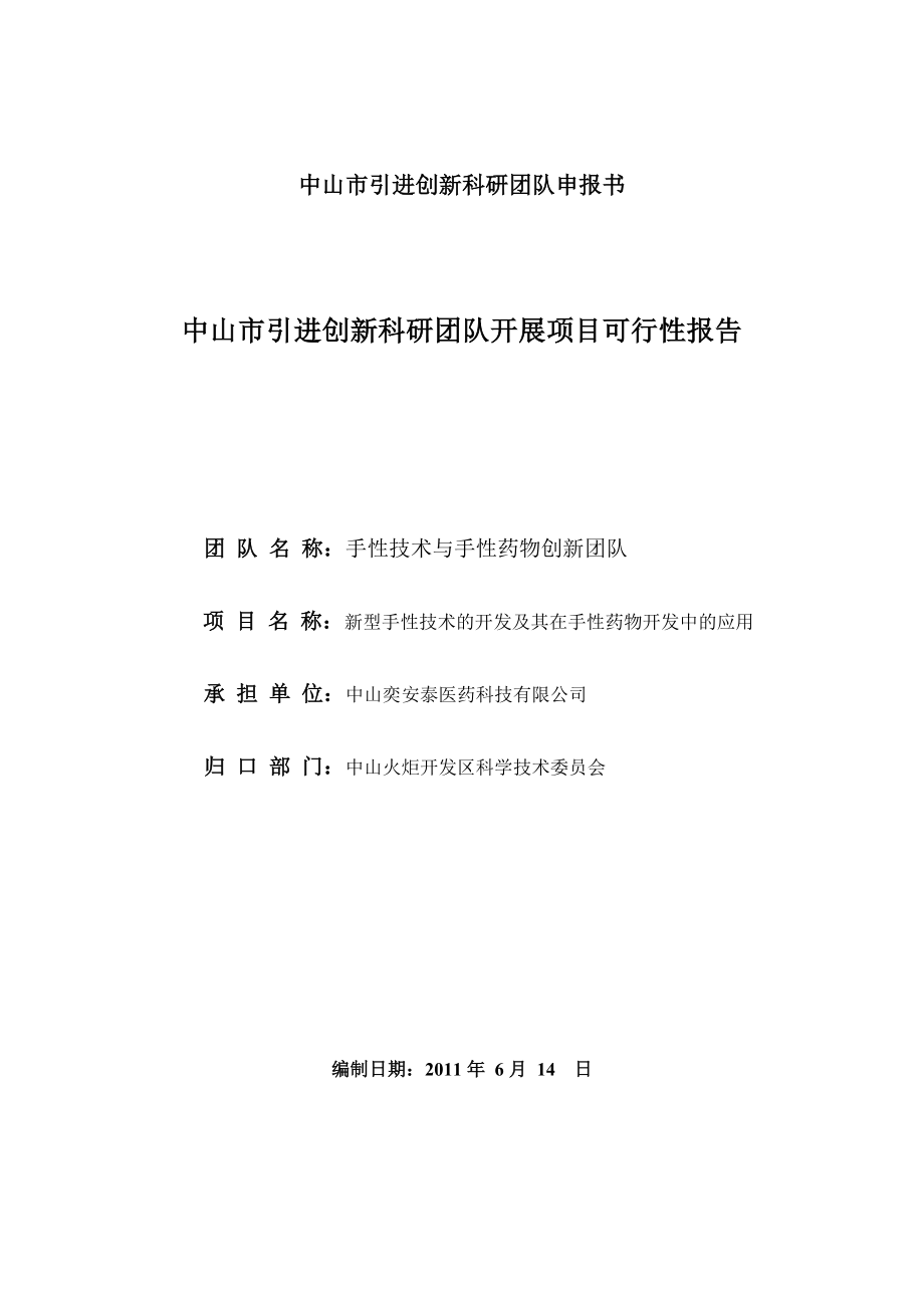 3.项目主要研究方法、主要组织形式及技术路线中山科技信息网.doc_第1页