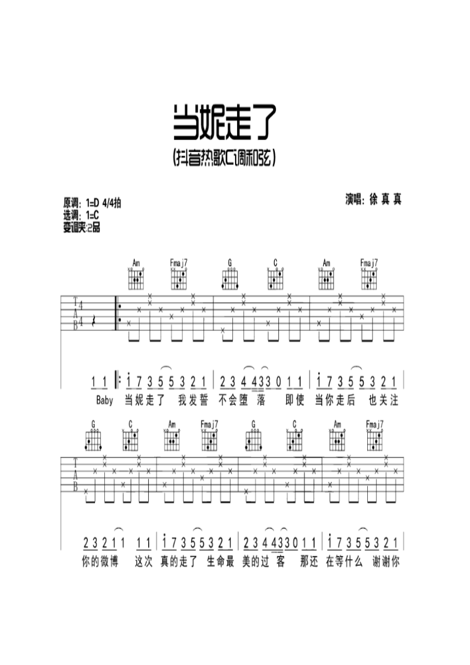 徐真真《当妮走了》 吉他谱.docx_第1页