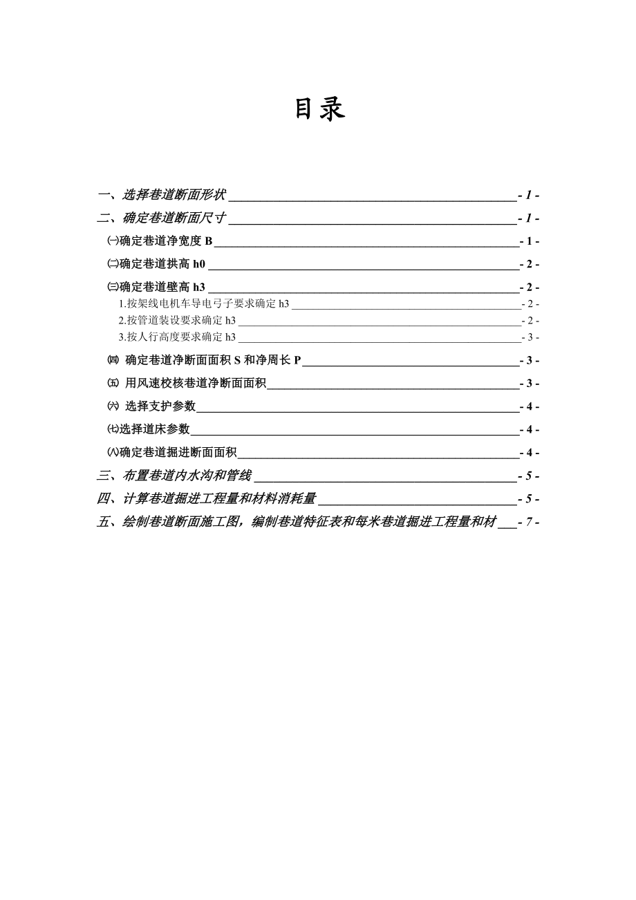 井巷工程课程设计1.doc_第1页