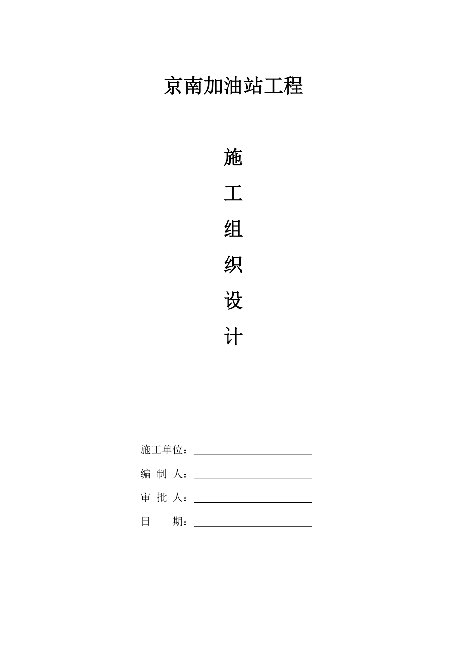 V.1京南加油站施工组织设计(现场版).doc_第1页