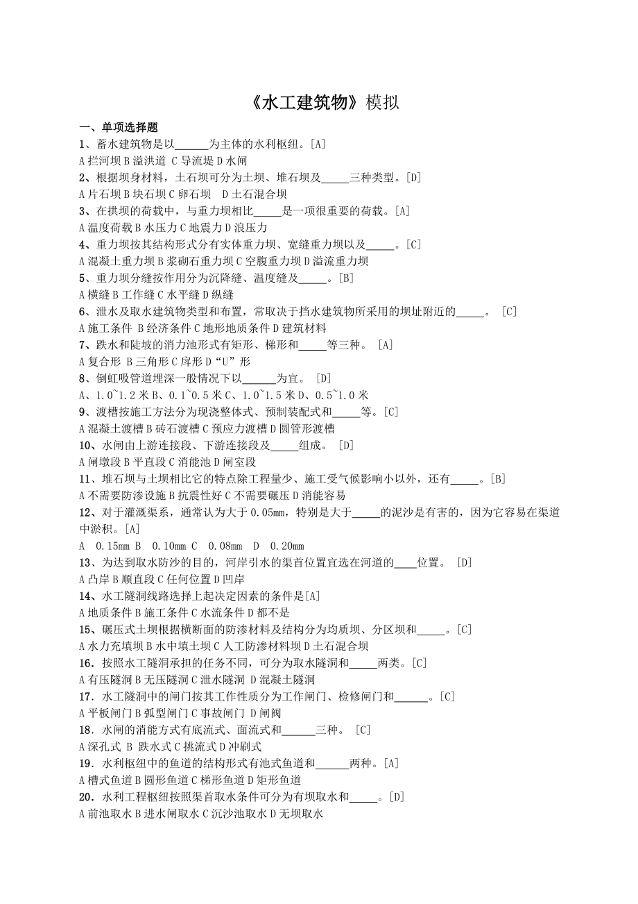 电大水工建筑物复习资料小抄.doc_第1页