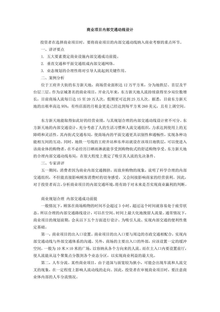 商业项目内部交通动线设计.doc_第1页