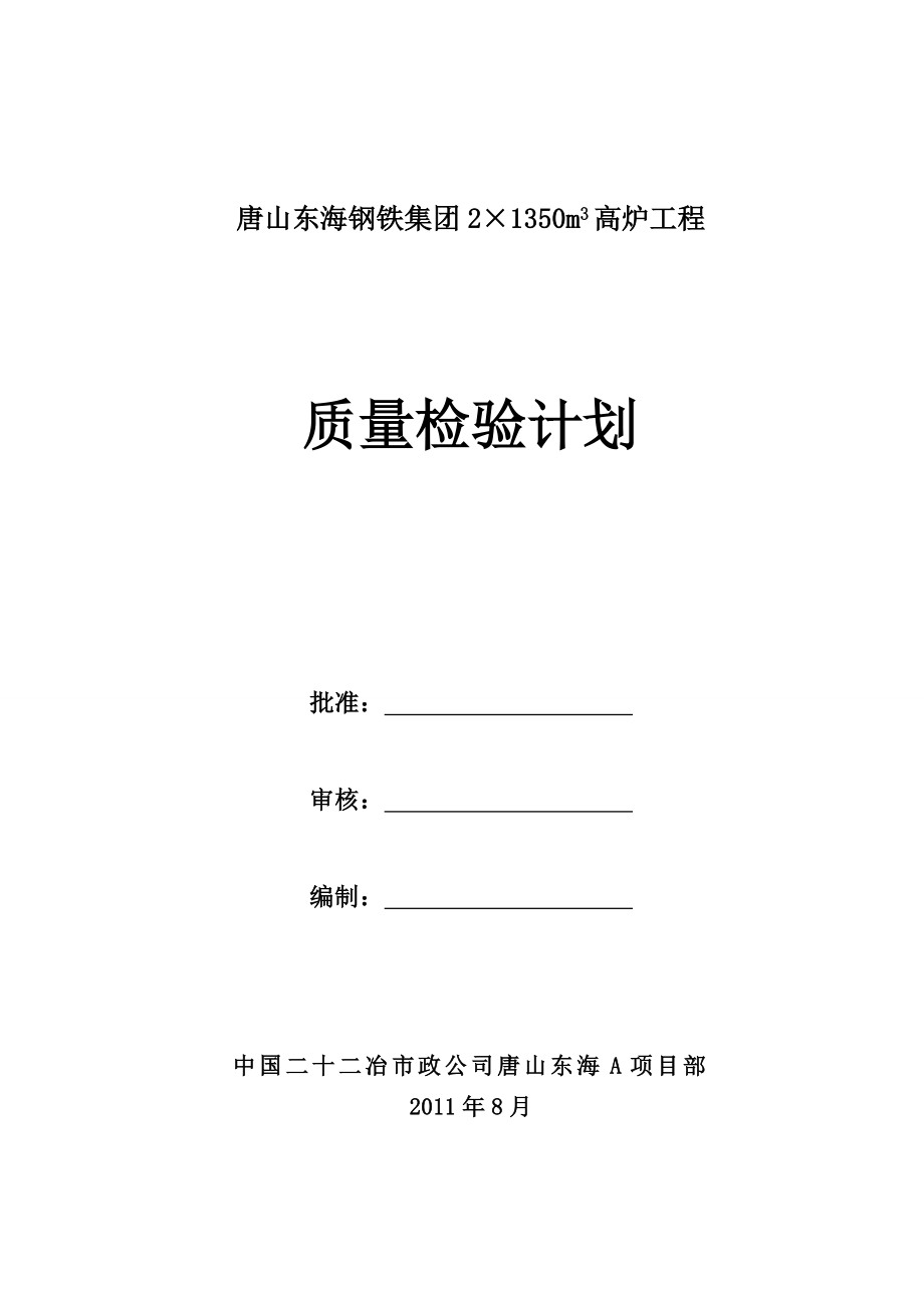 唐山东海A项目部质量检验计划.doc_第1页