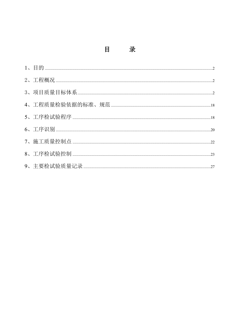 唐山东海A项目部质量检验计划.doc_第2页