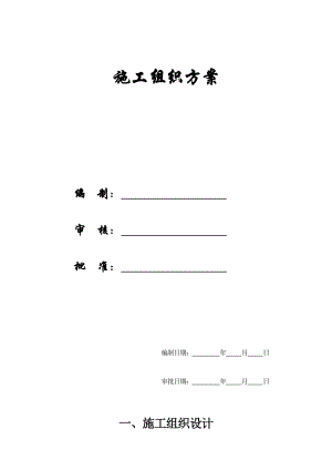 【施工组织方案】精编某施工组织设计方案.doc