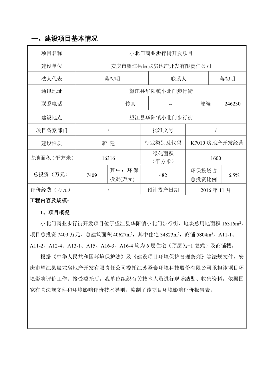 环境影响评价报告公示：《安庆市辰龙房地产开发有限责任小北门商业步行街开发项目》560.doc环评报告.doc_第3页