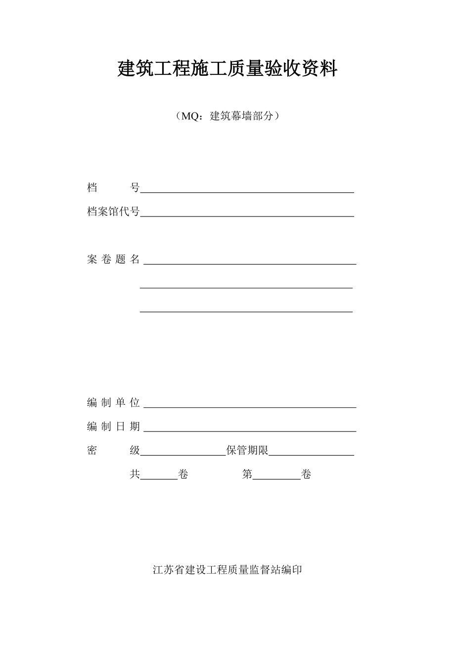 幕墙验收资料表格.doc_第1页