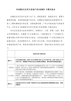 《电梯技术应用与房地产成本控制》专题交流会1.doc