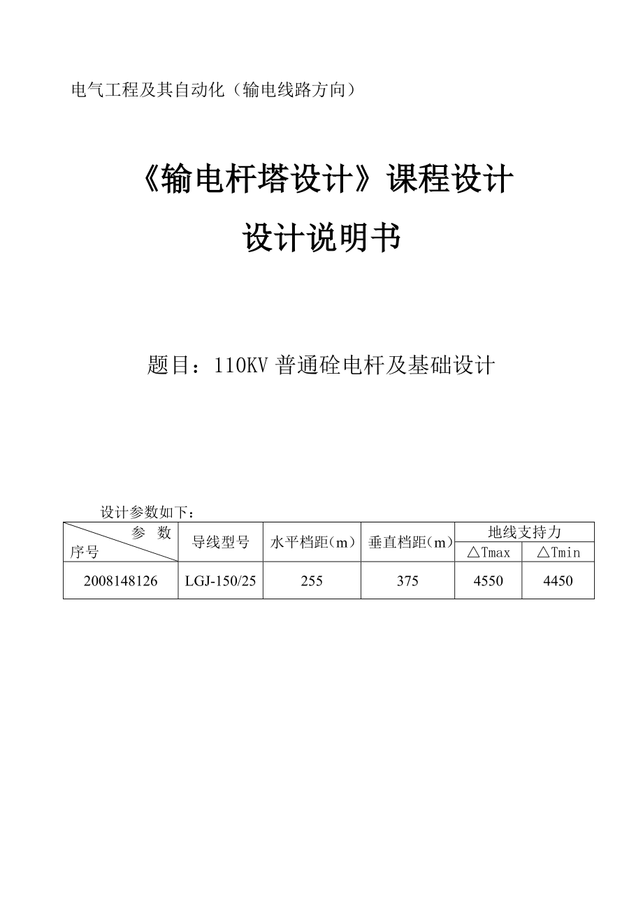 110KV普通硂电杆及基础设计课程设计1.doc_第1页