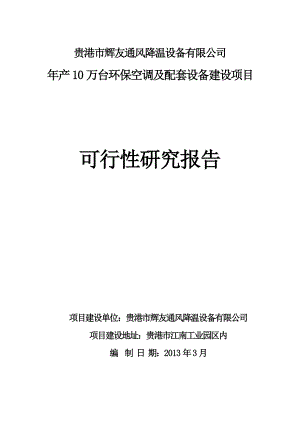 节能环保空调建设项目可行性研究报告.doc