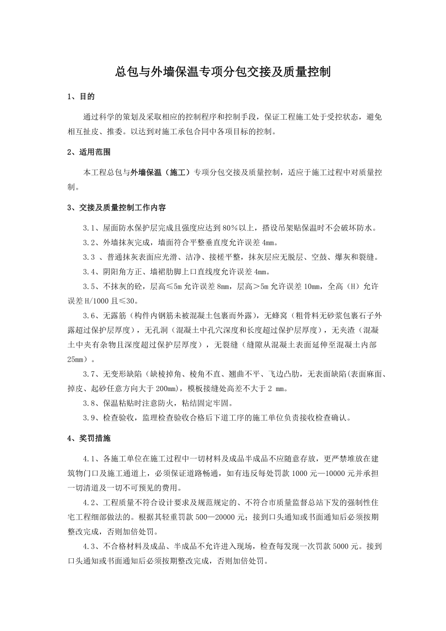 总包与外墙保温专项分包交接及质量控制.doc_第1页