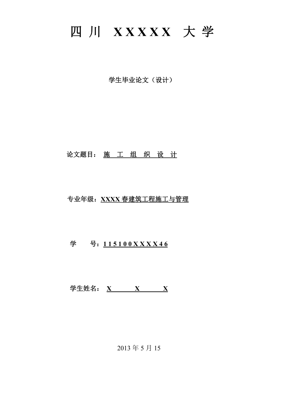 XX市XX局经济适用住房施工组织设计毕业论文.doc_第1页