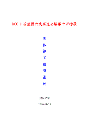 MCC中冶集团六武高速公路第十四标段总体施工组织设计.doc