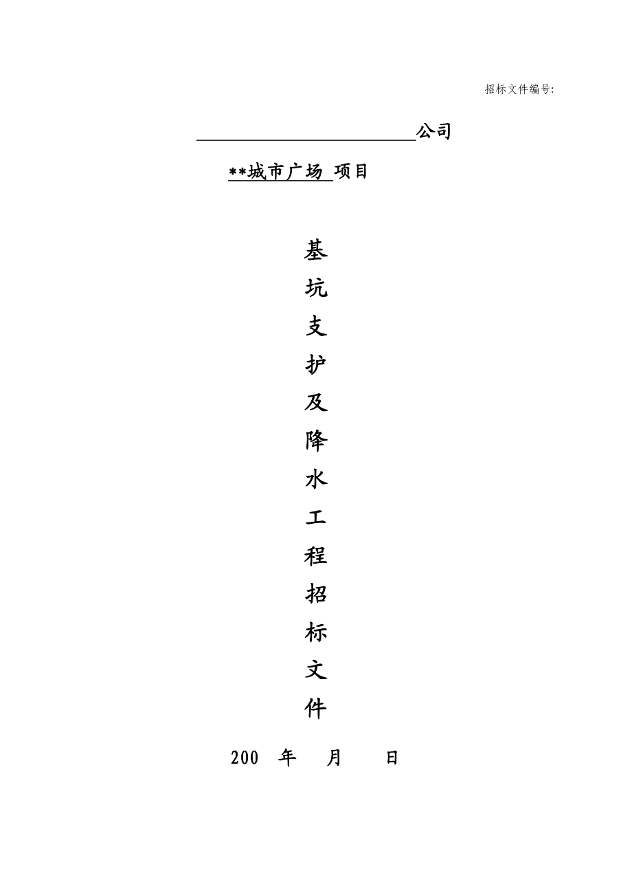 (04)基坑支护及降水工程招标文件1(宝龙集团).doc_第1页