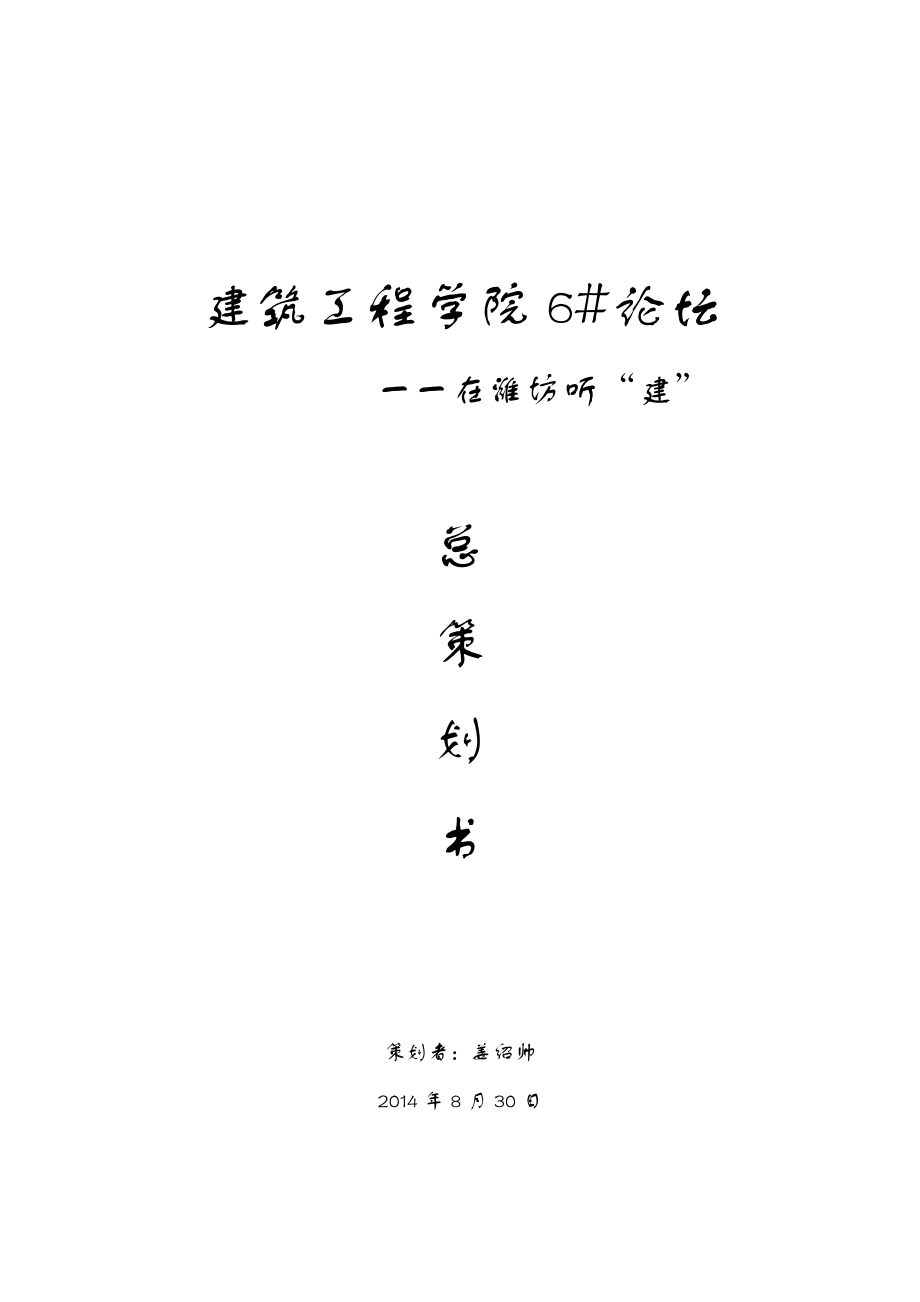 建工6#论坛在潍坊听“建”总策划书.doc_第1页