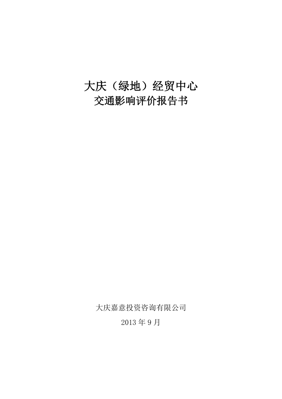 大庆经贸中心写字楼交通影响评价报告.doc_第1页