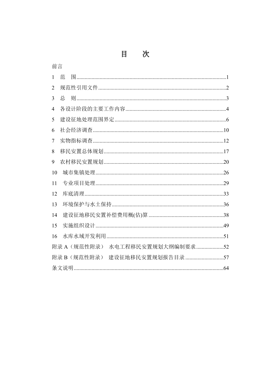 水电工程建设征地移民安置规划设计规范（DL／T5064）.doc_第2页