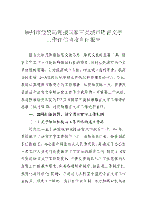 嵊州市经贸局迎接国家三类城市语言文字工作评估验收自评报告.doc