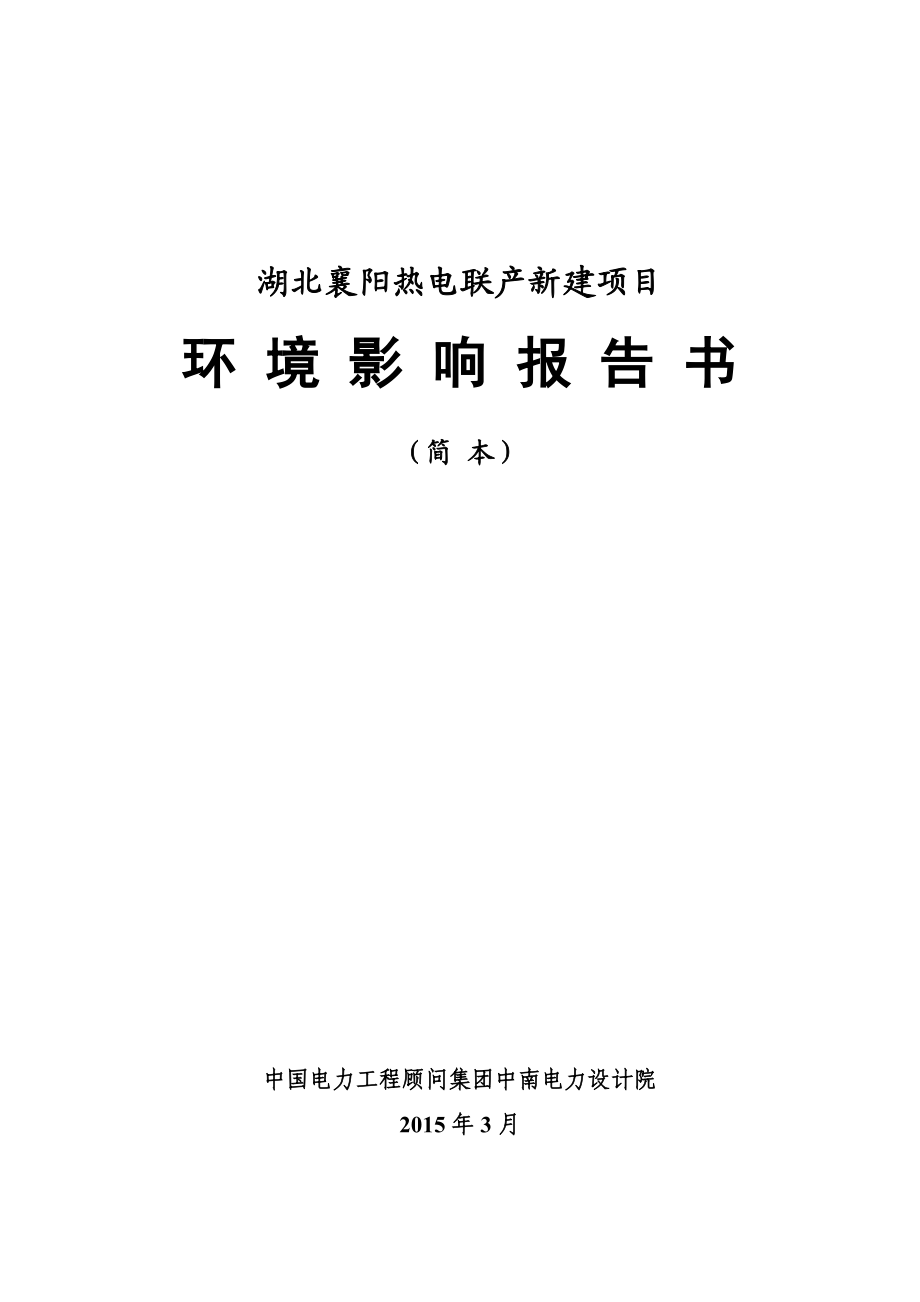 湖北襄阳热电联产新建项目.doc_第1页