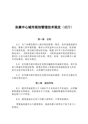 安康中心城市规划管理技术规定（试行）安康市城乡建设局.doc