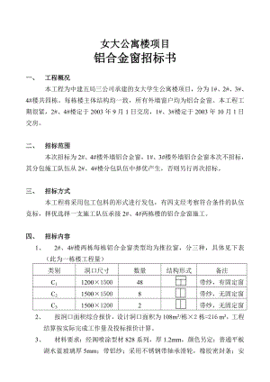 女大公寓楼项目铝合金窗招标书.doc