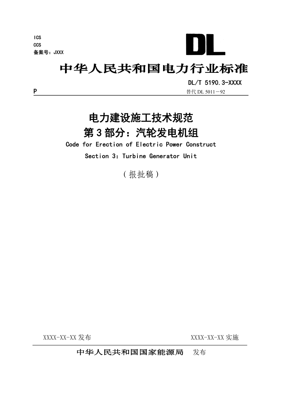 DL5190.3 电力建设施工技术规范 第3部分：汽轮发电机组 审定稿.05.08.doc_第1页