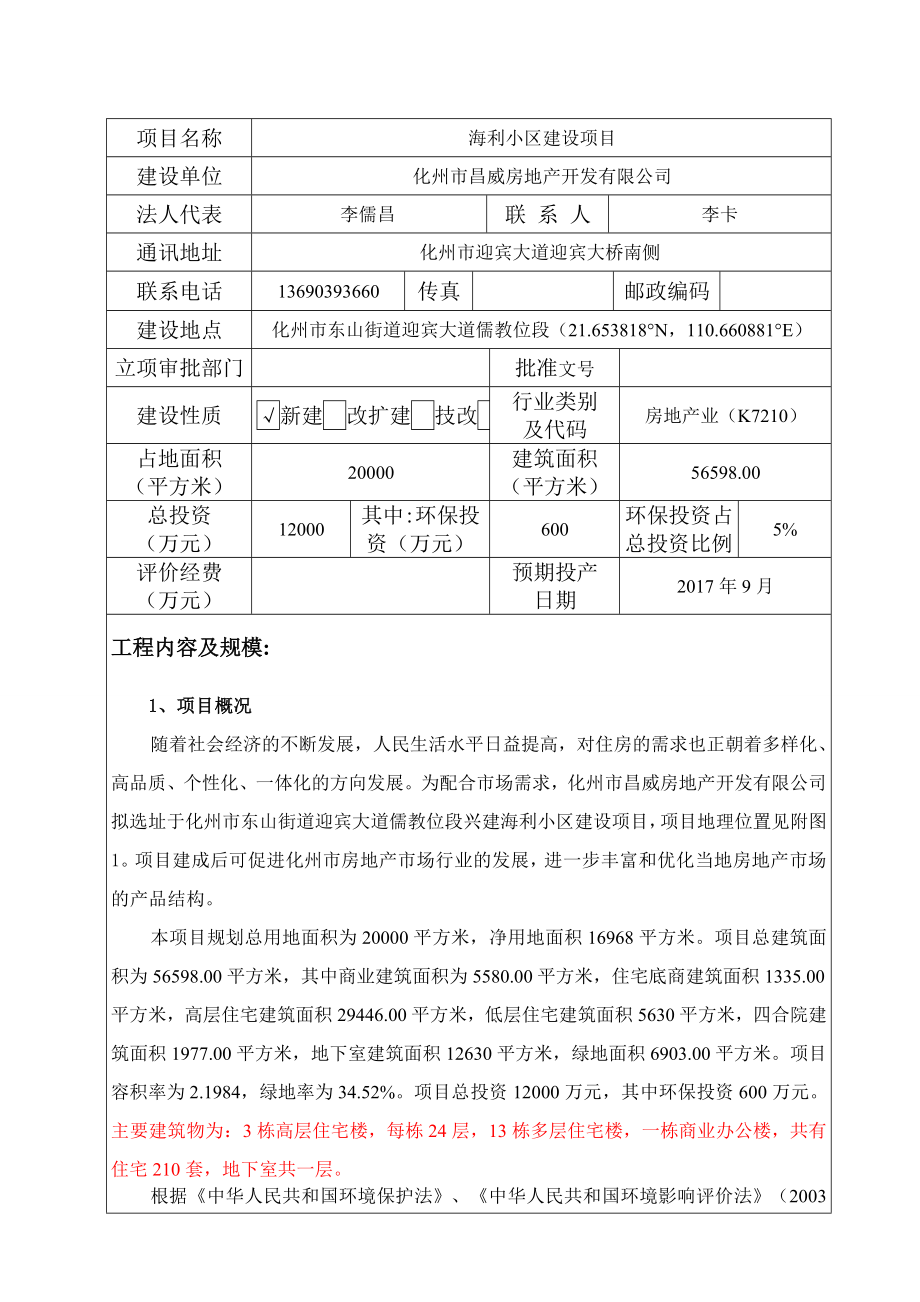 环境影响评价报告公示：化州市昌威房地开发建设海利小区环境影响报告表在规环评报告.doc_第3页