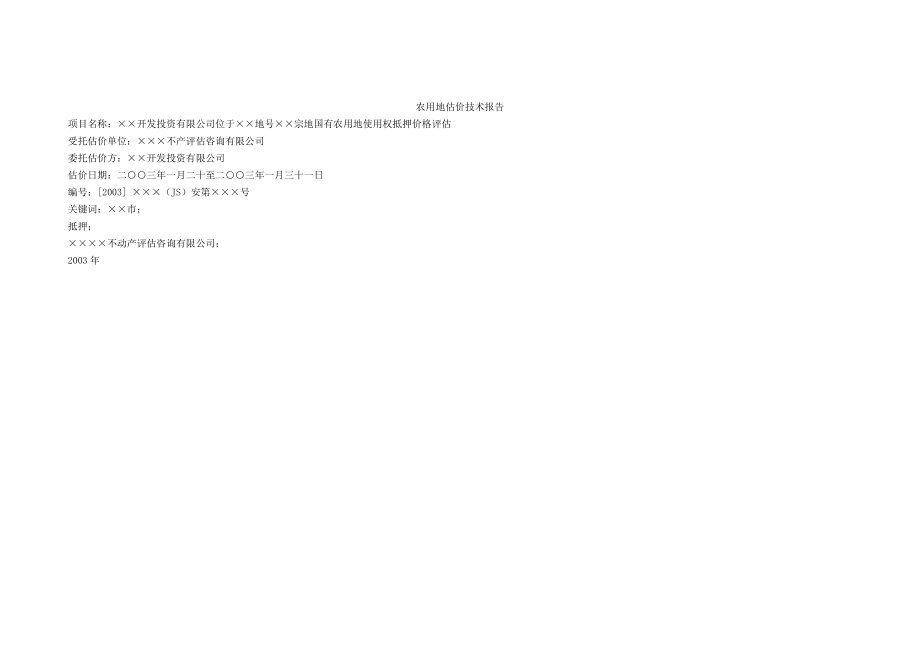 农用地估价技术报告.doc_第1页