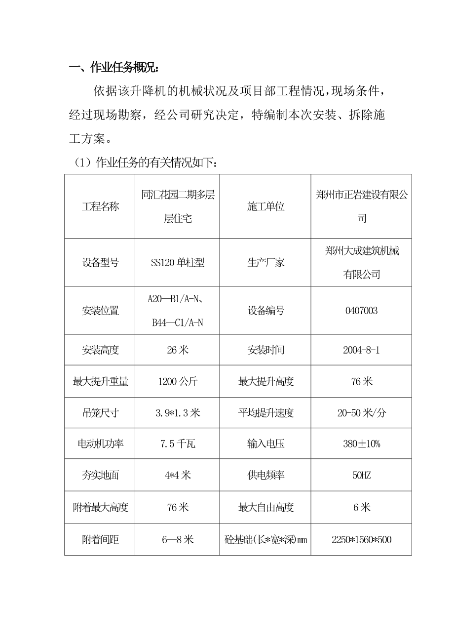 住宅楼工程升降机安装方案.doc_第2页