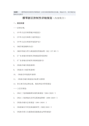 《横琴新区控制性详细规划》批后公告.doc