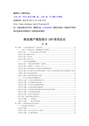 商业地产规划设计100项关注点(33页）.doc