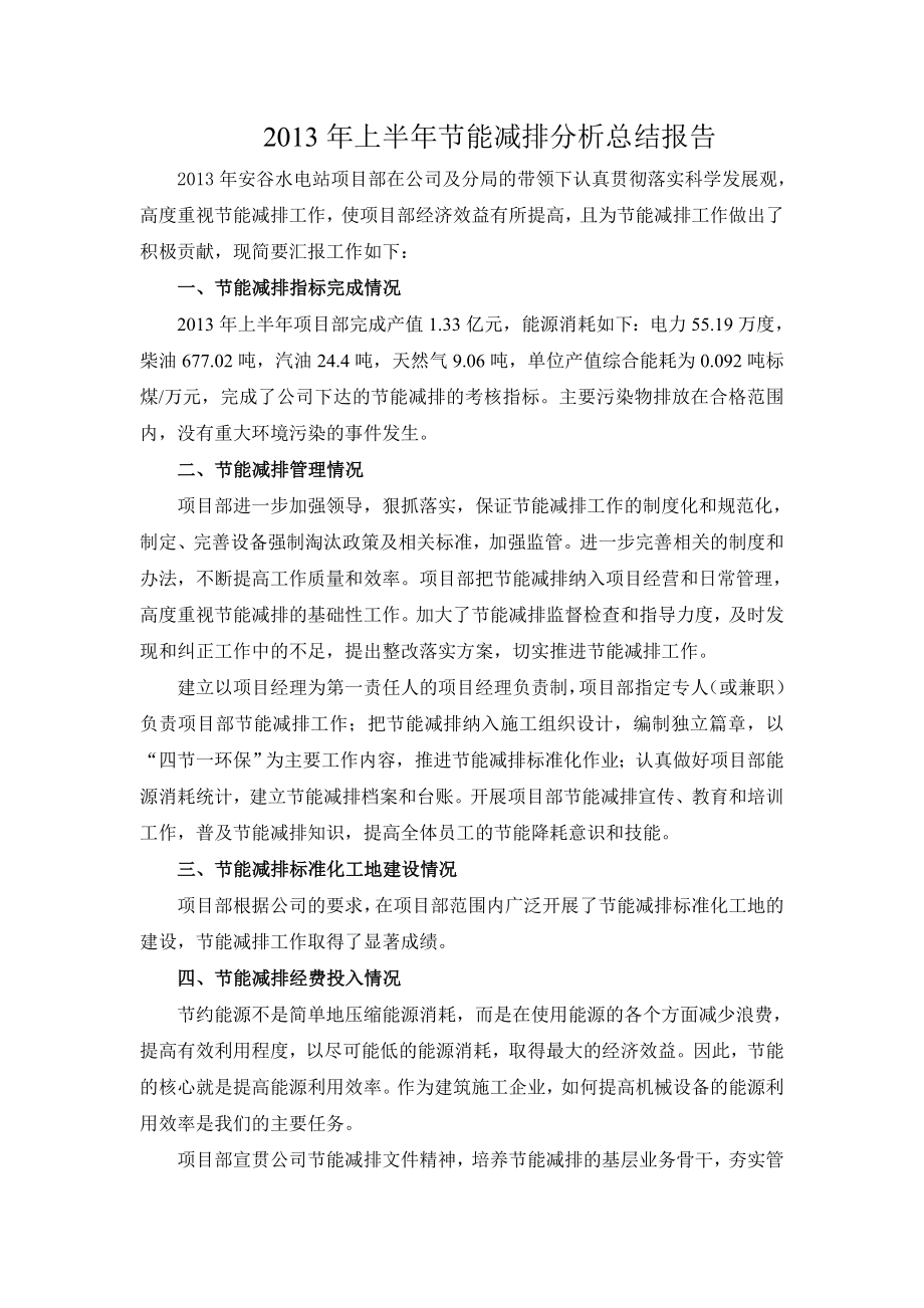 项目部上半节能减排分析总结报告.doc_第1页