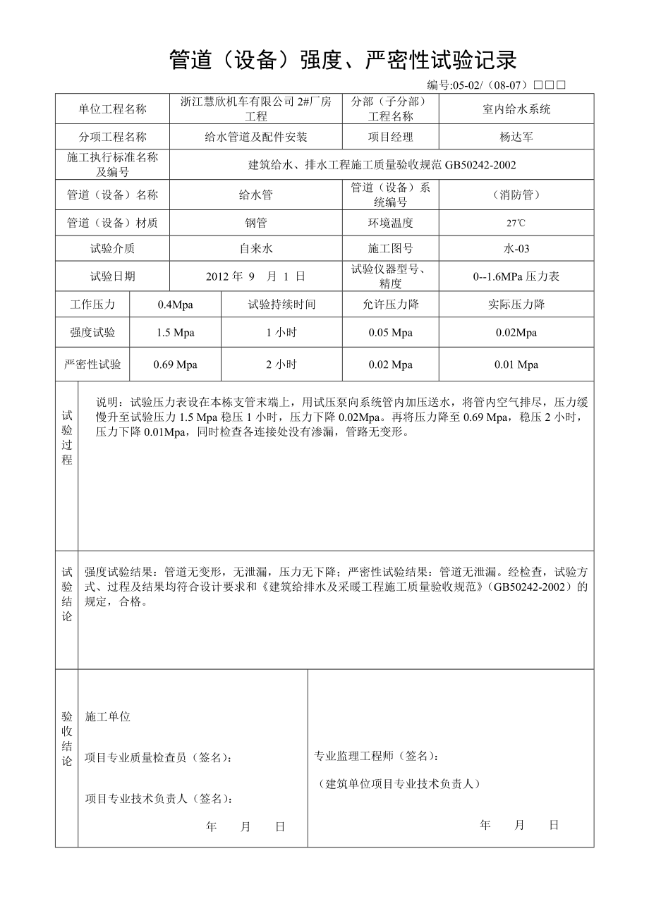 生产厂房竣工消防验收所需施工资料汇集消防水电试验记录表.doc_第2页