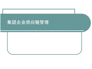 集团企业供应链管理.ppt