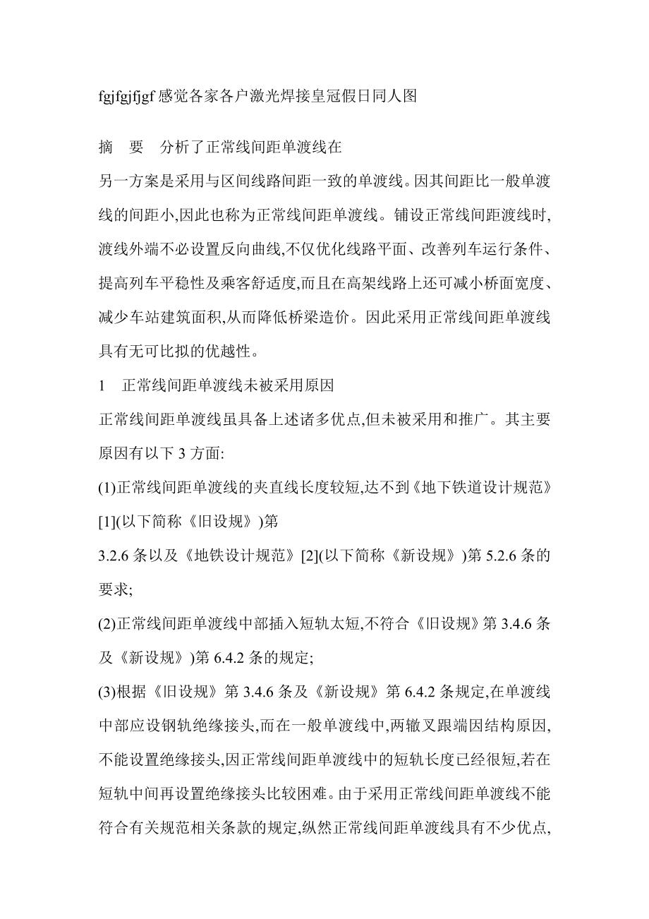 轻轨线路采用正常线间距单渡线的研究交通工程论文.doc_第1页