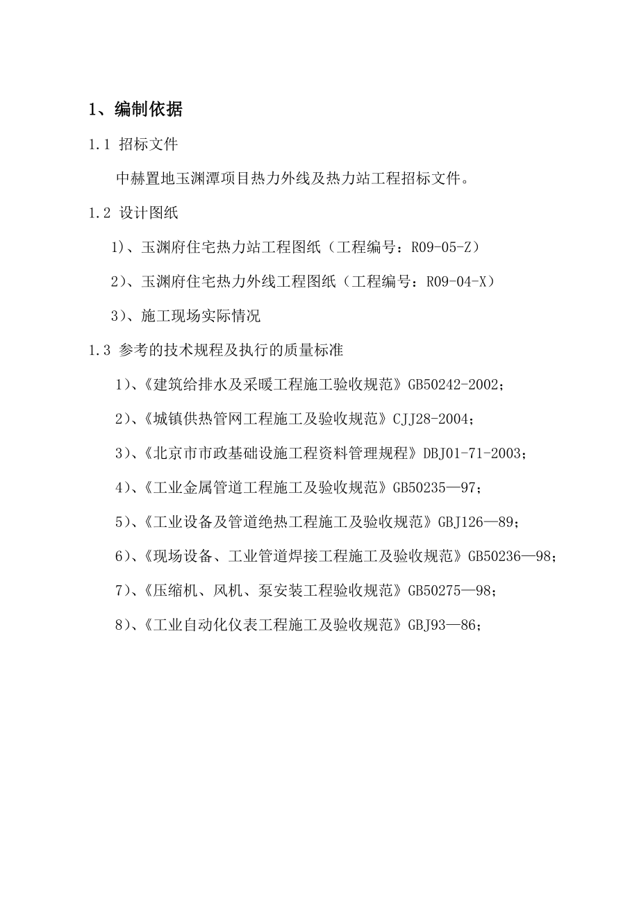 中赫置地玉渊潭项目热力外线及热力站施工组织设计1.doc_第3页